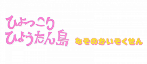 Hyokkori Hyoutan-jima - Nazo no Kaizokusen (Japan) logo